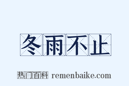 冬雨不止是什么意思的图片